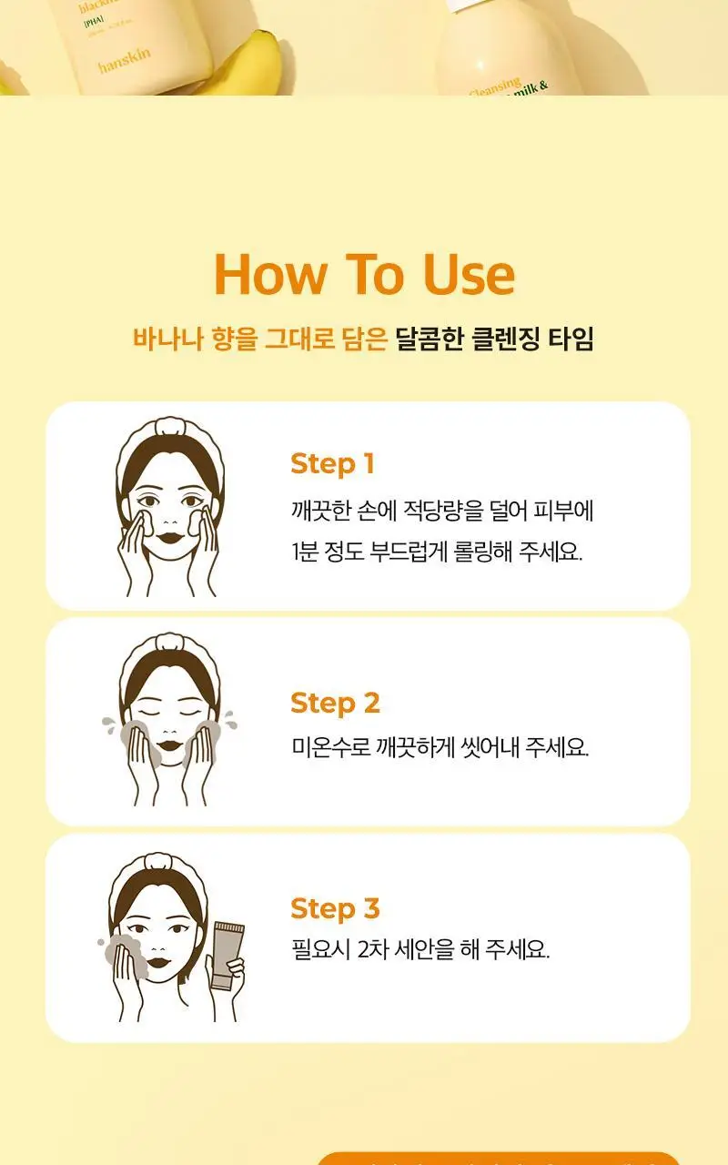 [민감보습/블랙헤드방어] 한스킨 클렌징 바나나밀크&블랙헤드 PHA 200ml (기획/단품) 상세페이지 17